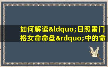 如何解读“日照雷门格女命命盘”中的命理特征