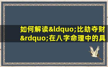 如何解读“比劫夺财”在八字命理中的具体影响