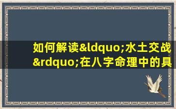 如何解读“水土交战”在八字命理中的具体影响