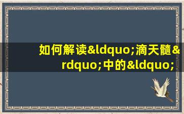 如何解读“滴天髓”中的“漂亮女命八字”