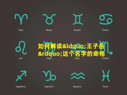 如何解读“王子岳”这个名字的命格