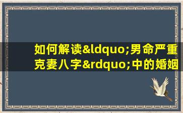 如何解读“男命严重克妻八字”中的婚姻关系影响