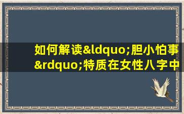 如何解读“胆小怕事”特质在女性八字中的体现