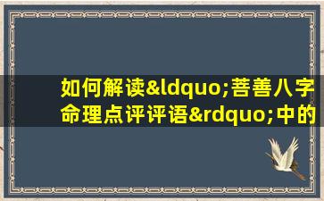 如何解读“菩善八字命理点评评语”中的命理分析