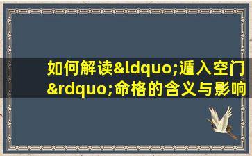 如何解读“遁入空门”命格的含义与影响