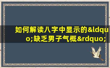 如何解读八字中显示的“缺乏男子气概”男命特征