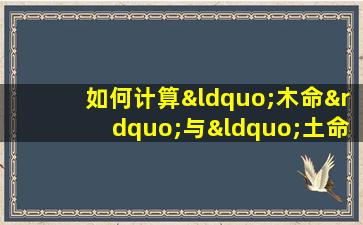 如何计算“木命”与“土命”