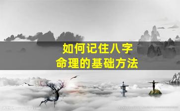 如何记住八字命理的基础方法