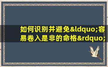 如何识别并避免“容易卷入是非的命格”