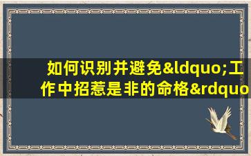 如何识别并避免“工作中招惹是非的命格”