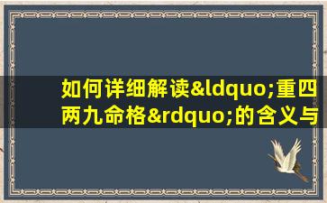 如何详细解读“重四两九命格”的含义与影响