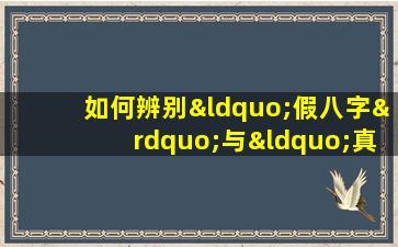 如何辨别“假八字”与“真命”