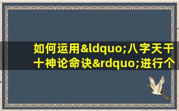 如何运用“八字天干十神论命诀”进行个人命理分析