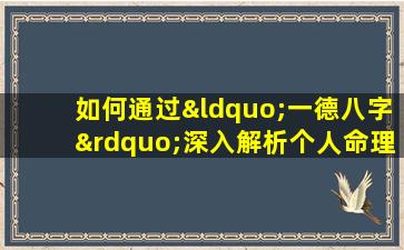 如何通过“一德八字”深入解析个人命理