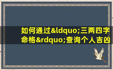 如何通过“三两四字命格”查询个人吉凶