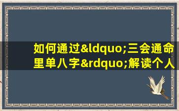 如何通过“三会通命里单八字”解读个人命理