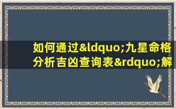 如何通过“九星命格分析吉凶查询表”解读个人命运