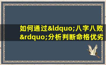 如何通过“八字八败”分析判断命格优劣