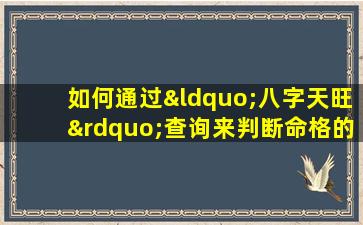 如何通过“八字天旺”查询来判断命格的强弱