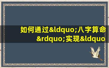 如何通过“八字算命”实现“易安居”