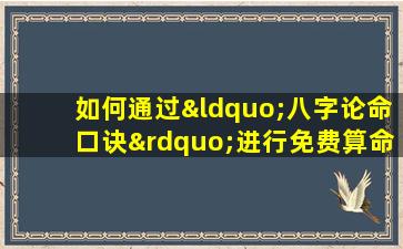 如何通过“八字论命口诀”进行免费算命