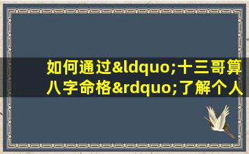 如何通过“十三哥算八字命格”了解个人命运