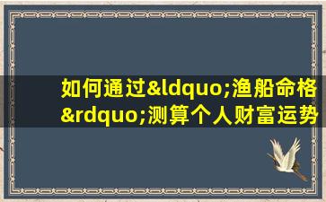 如何通过“渔船命格”测算个人财富运势