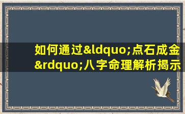 如何通过“点石成金”八字命理解析揭示个人财富潜力