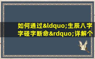 如何通过“生辰八字字碰字断命”详解个人命运