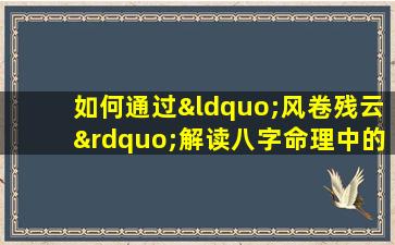 如何通过“风卷残云”解读八字命理中的运势变化