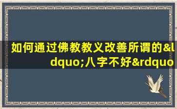 如何通过佛教教义改善所谓的“八字不好”的命运