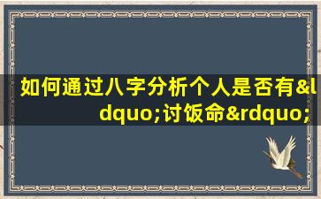 如何通过八字分析个人是否有“讨饭命”