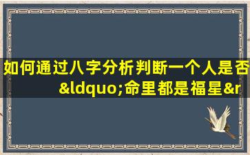 如何通过八字分析判断一个人是否“命里都是福星”