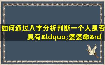 如何通过八字分析判断一个人是否具有“婆婆命”