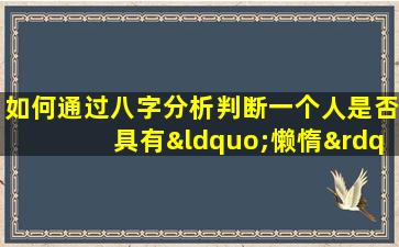 如何通过八字分析判断一个人是否具有“懒惰”特质