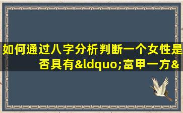 如何通过八字分析判断一个女性是否具有“富甲一方”的命格