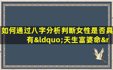 如何通过八字分析判断女性是否具有“天生富婆命”