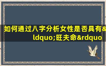 如何通过八字分析女性是否具有“旺夫命”