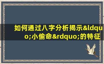 如何通过八字分析揭示“小偷命”的特征