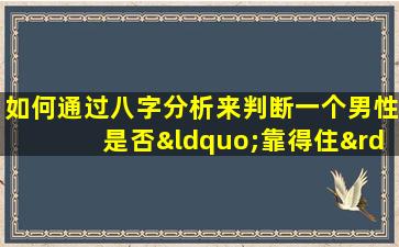 如何通过八字分析来判断一个男性是否“靠得住”