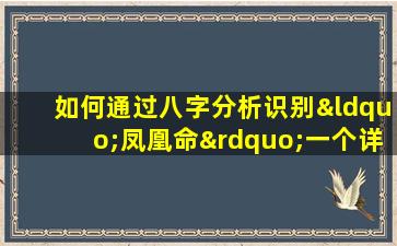 如何通过八字分析识别“凤凰命”一个详细案例解析