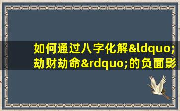 如何通过八字化解“劫财劫命”的负面影响