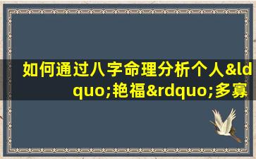 如何通过八字命理分析个人“艳福”多寡