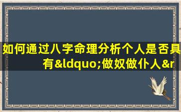 如何通过八字命理分析个人是否具有“做奴做仆人”的命运