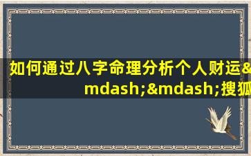 如何通过八字命理分析个人财运——搜狐网解读