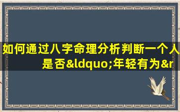 如何通过八字命理分析判断一个人是否“年轻有为”