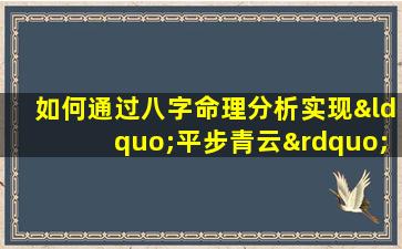 如何通过八字命理分析实现“平步青云”