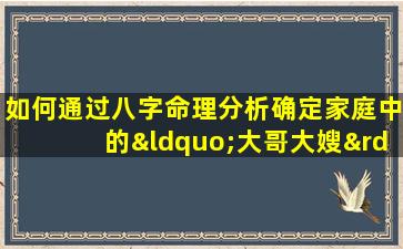 如何通过八字命理分析确定家庭中的“大哥大嫂”角色