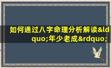 如何通过八字命理分析解读“年少老成”的特质