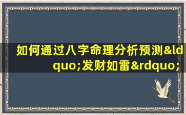 如何通过八字命理分析预测“发财如雷”的命运